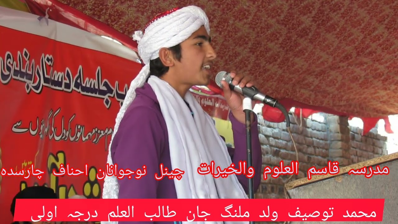 محمد توصیف ولد ملنگ جان طالب العلم درجہ اولی مدرسہ قاسم العلوم والخیرات