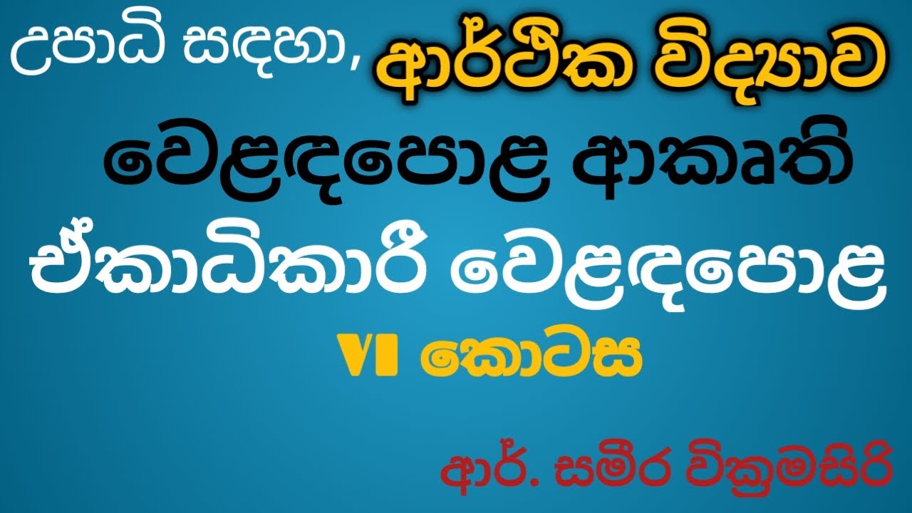 Market Structures| Monopoly Market| Part VI | ඒකාධිකාරී වෙළඳපොළ| Sameera Education|