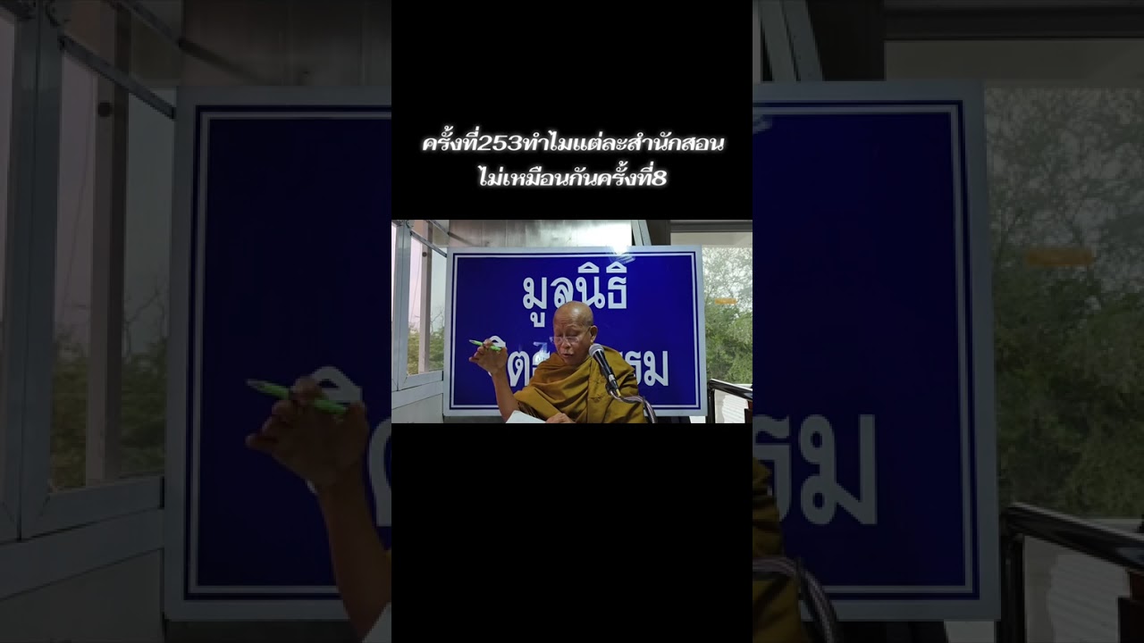 ครั้งที่253ทำไมแต่ละสำนักสอนไม่เหมือนกันครั้งที่8