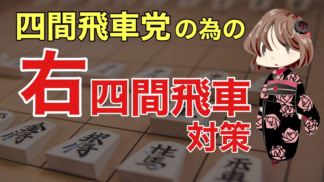 【目指せ初段!】右四間飛車に悩みたくない四間飛車党の方へ