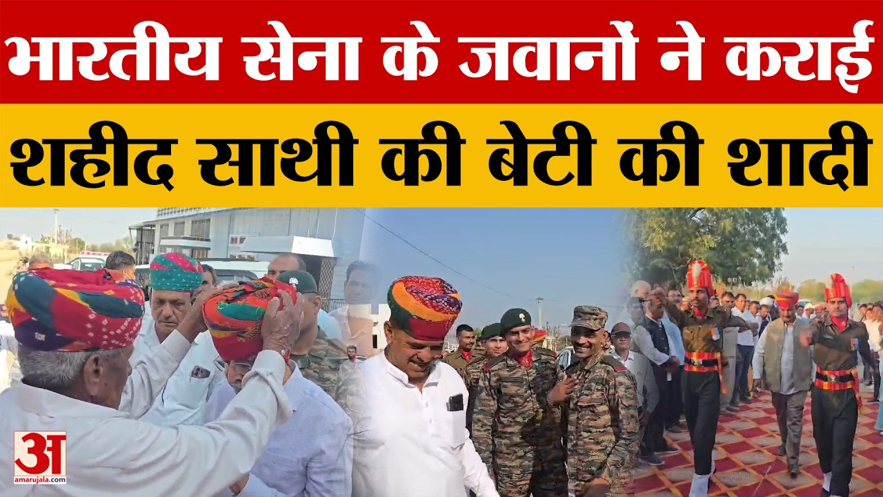 Rajasthan News: शहीद फौजी की बेटी की शादी में 24 जवानों ने अदा किया पिता का फर्ज | Amar Ujala