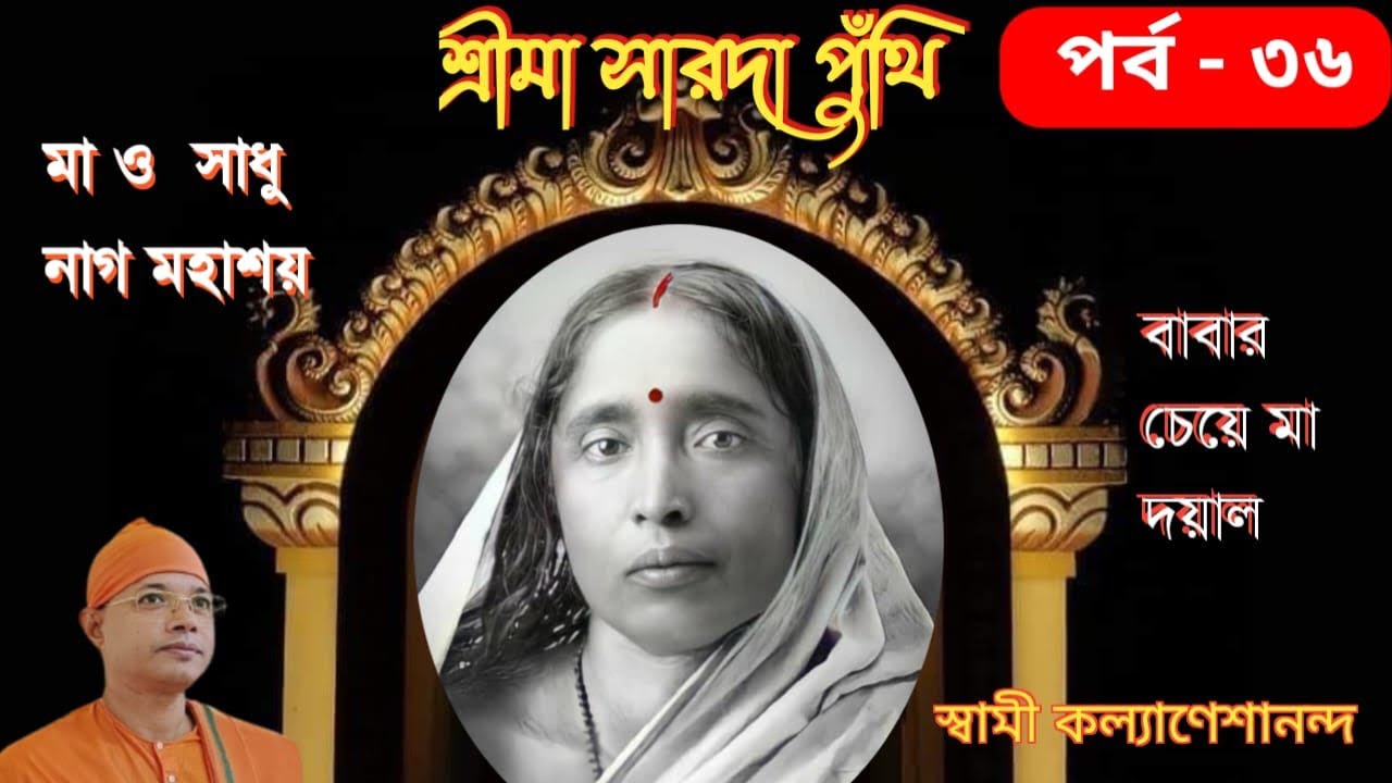 শ্রীমা সারদা পুঁথি / পর্ব -৩৬ / স্বামী কল্যাণেশানন্দ