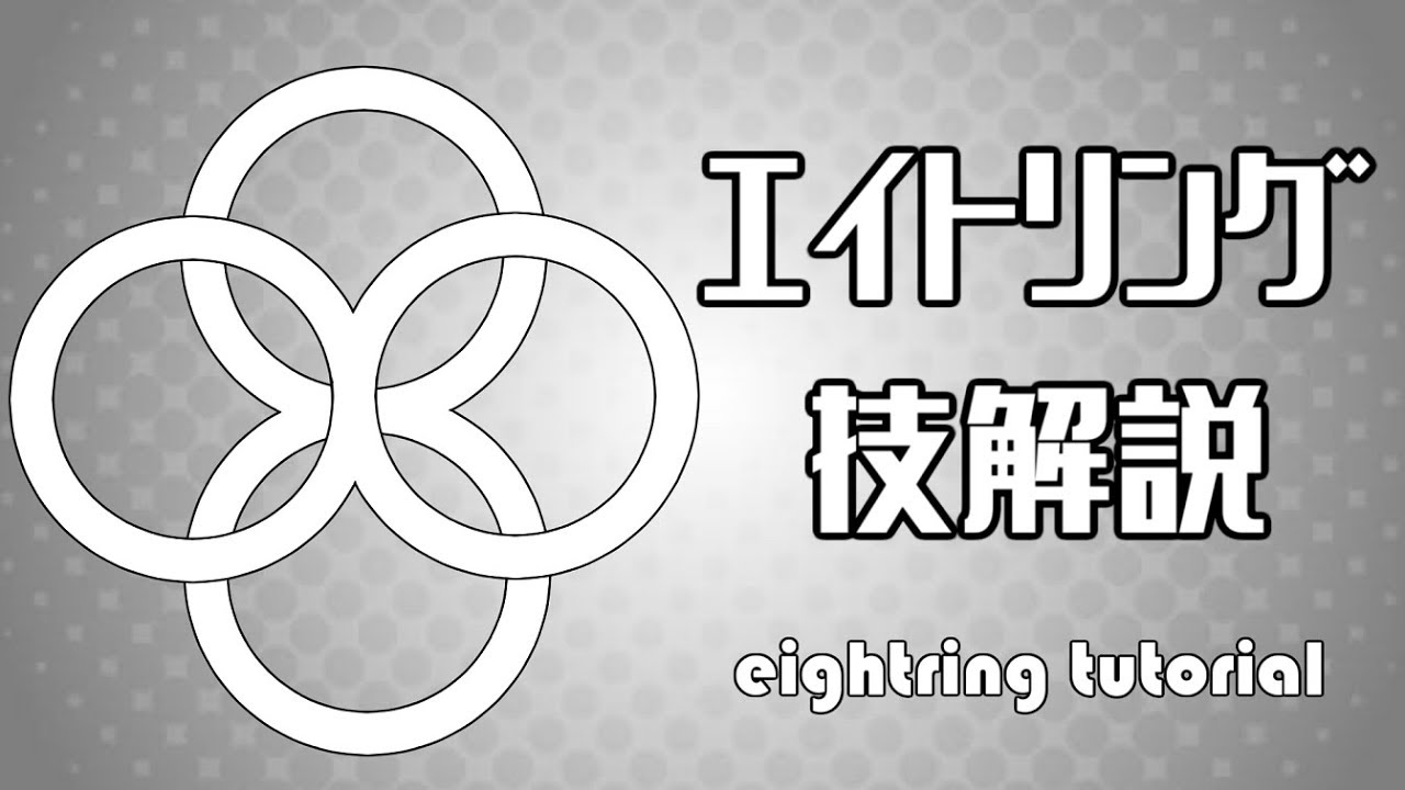 【エイトリング解説】回し方～ノーマルスピン