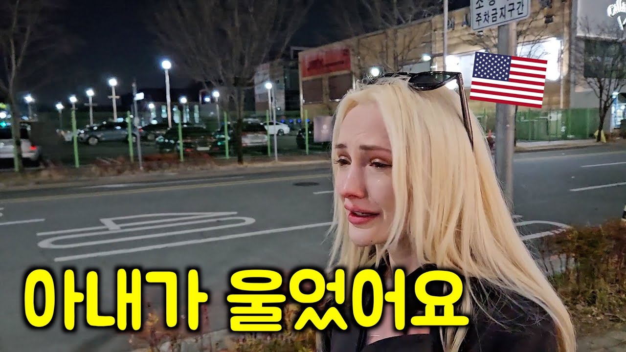 미국인 아내가 한국에 와서 울음을 터뜨린 이유?