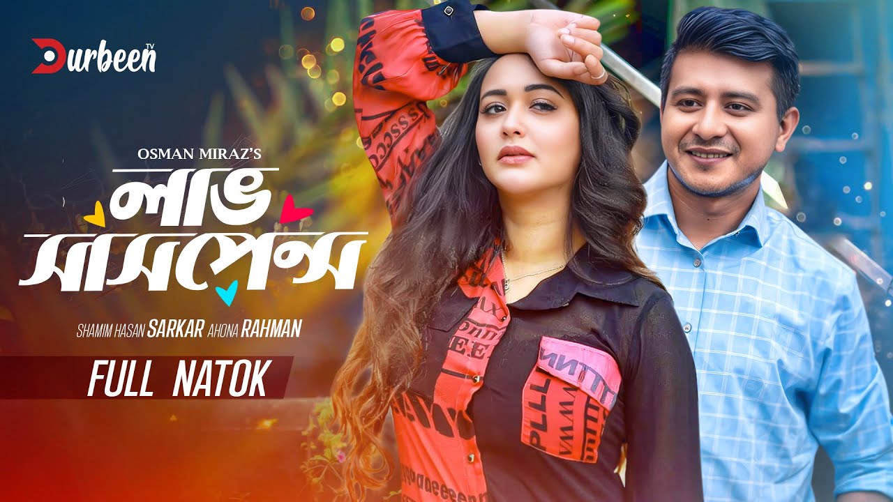 লাভ সাসপেন্স | Love Suspense |  Shamim Hasan Sarkar | Ahona Rahman | Bangla New Natok 2025