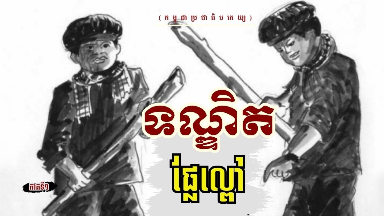 ភាគទី១៖ ទណ្ឌិត ផ្លែល្ពៅ (កម្ពុជាប្រជាធិបតេយ្យ)