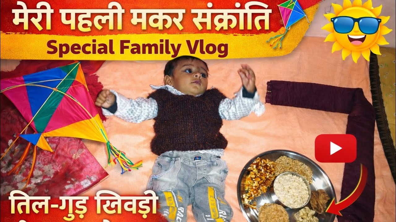 इस तरह मनाई मकर संक्रांति 👶🪁 | Special Vlog #vlog #trending 