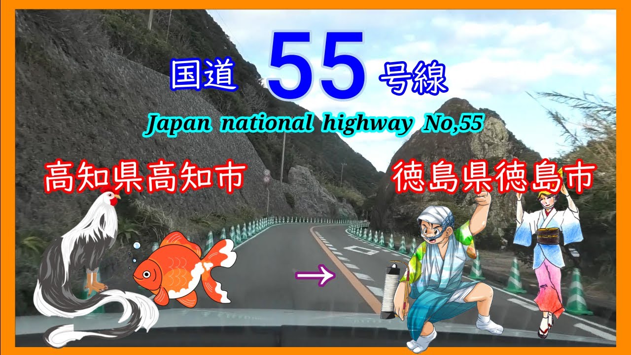国道５５号線　高知市　⇒　徳島市　Japan  national  highway  No,55