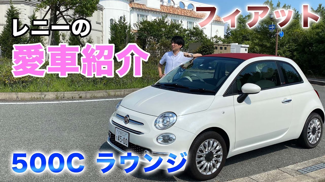 【 ディーラー マイカー 】 フィアット スタッフが本気で惚れた車は 500C ラウンジ ！！[ FIAT 試乗 イタリア車 ]