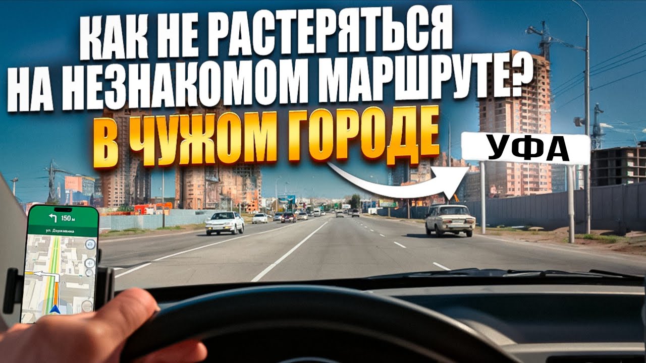 Как научиться ездить по незнакомым маршрутам. Покатушки по Уфе.