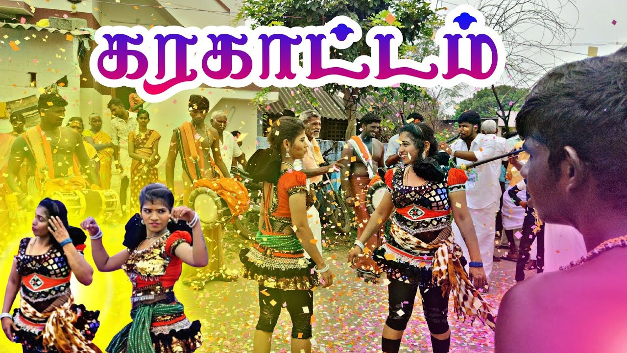 கரகாட்டம் || #karakattam #viralvideo 