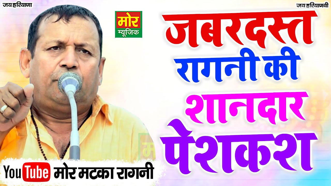जबरदस्त रागनी की शानदार पेशकश || रमेश कलावड़िया || Haryanvi Ragni || Mor Matka Ragni