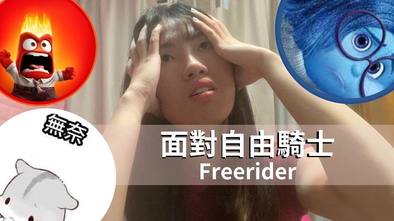 【沸得起系列】面對自由騎士🤺︱要杜絕!!!︱Freerider真的不做功課?🫠︱無做野卻向全世界說自己有做野💀︱ Meeting 總是遲到/影都無!!!😵‍💫😮‍💨