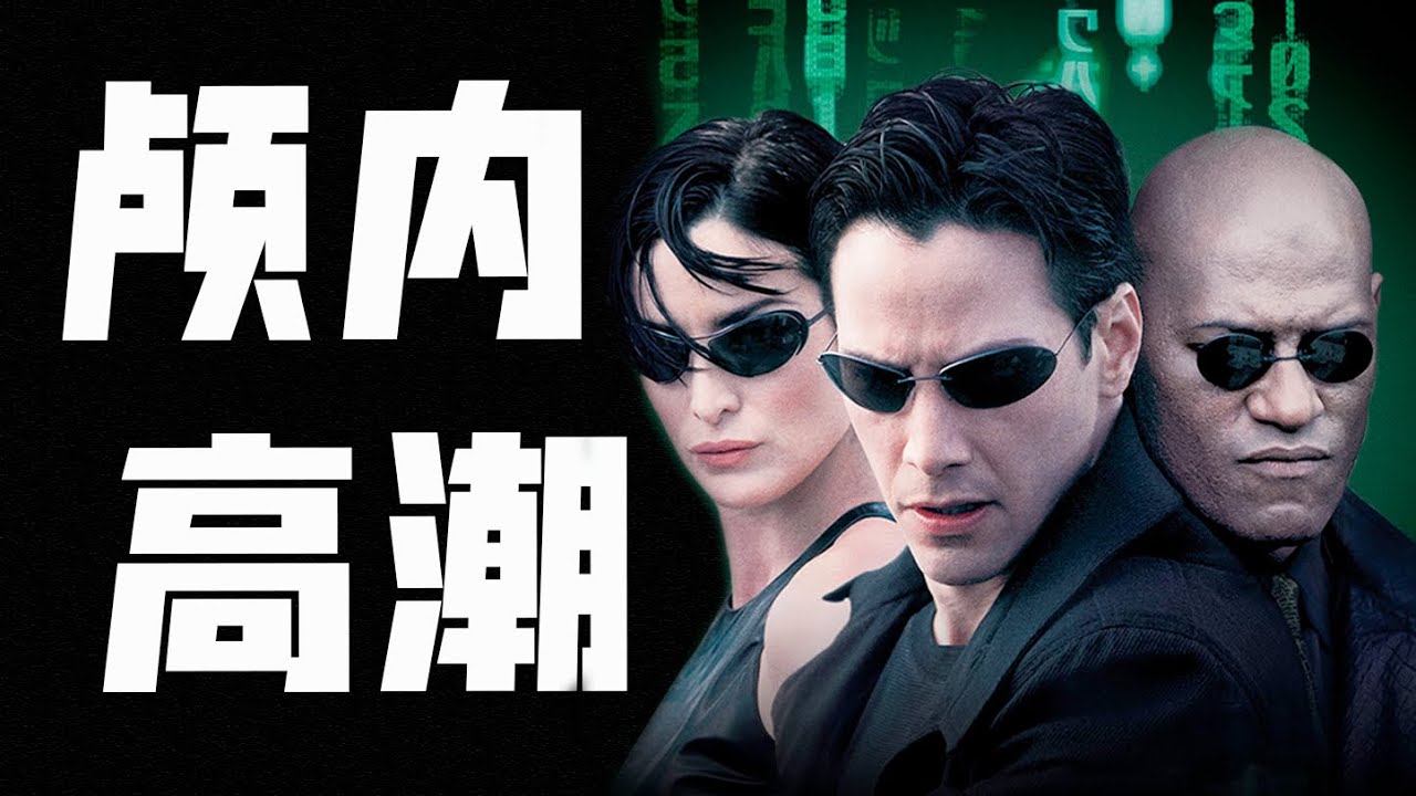不只是一部電影，更是持續24年的傳奇｜3萬字逐幀解說《黑客帝國》（一）