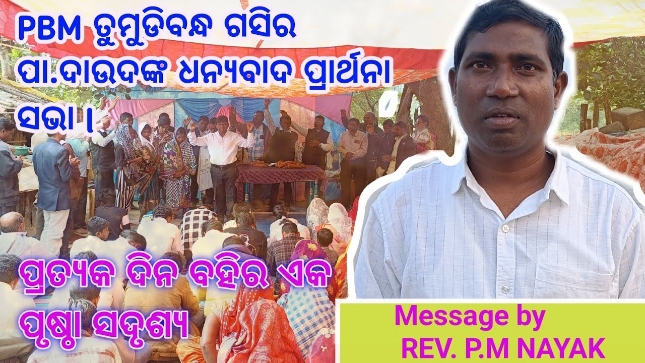 ପ୍ରତ୍ୟକ ଦିନ ବହିର ଏକ ପୃଷ୍ଠା ସଦୃଶ୍ୟ l message by Rev. PM Nayak l କୁଇ message l ଧନ୍ୟବାଦ ପ୍ରାର୍ଥନା ସଭା l