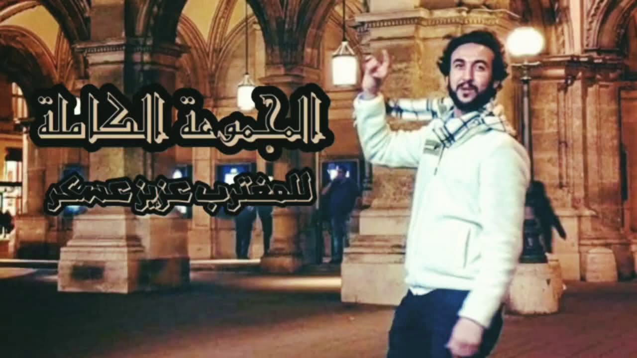 المجموعة الكاملة // للمغترب الشاعر عزيز عسكر 47:11