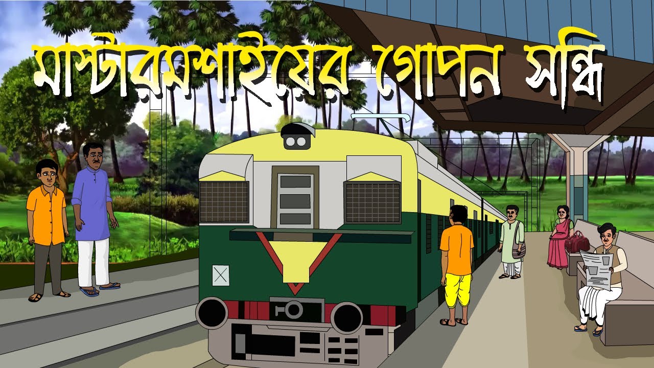 মাস্টারমশাইয়ের গোপন সন্ধি I Mastermusai Gopon Sandhi । Family Drama I Kriti Animation