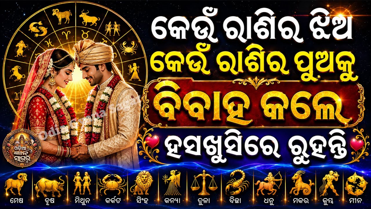 ଏହି ରାଶିର ପୁଅ ବା ଝିଅ ସହିତ ବିବାହ କଲେ ଧନ ବୈଭବ ସୁଖ ସମ୍ପଦ ବୃଦ୍ଧି ହୁଏ l Horoscope Matching l Rashi Melaka