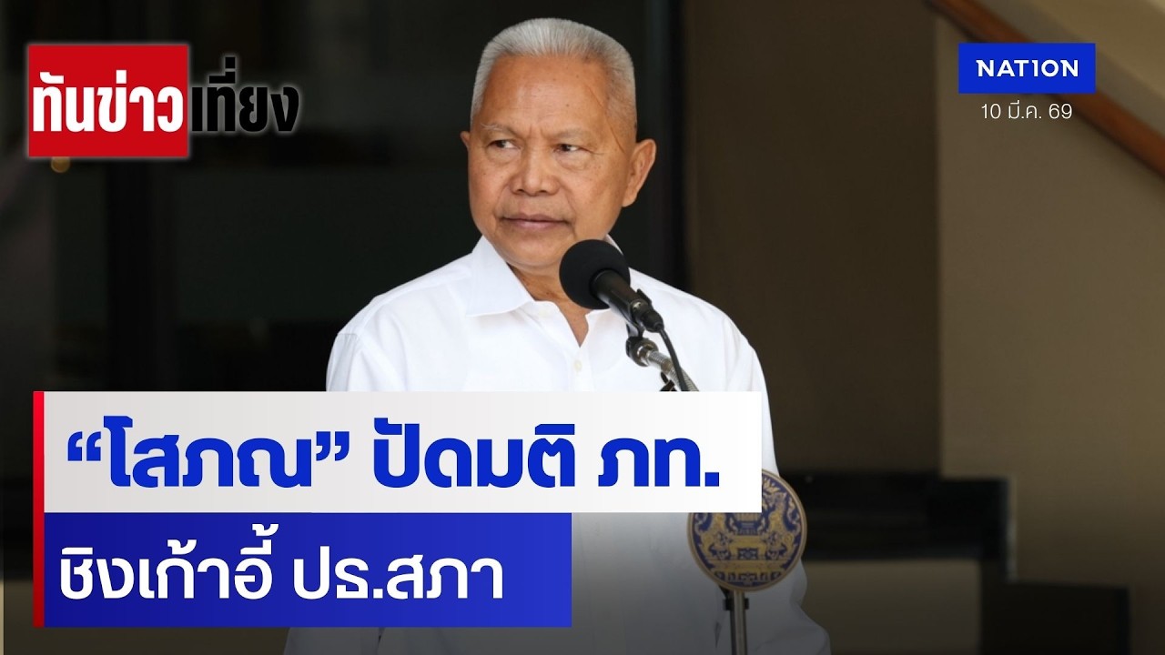 “โสภณ” ปัดมติ ภท. ชิงเก้าอี้ ปธ.สภา | ทันข่าวเที่ยง | 10 มี.ค. 69 | NationTV22