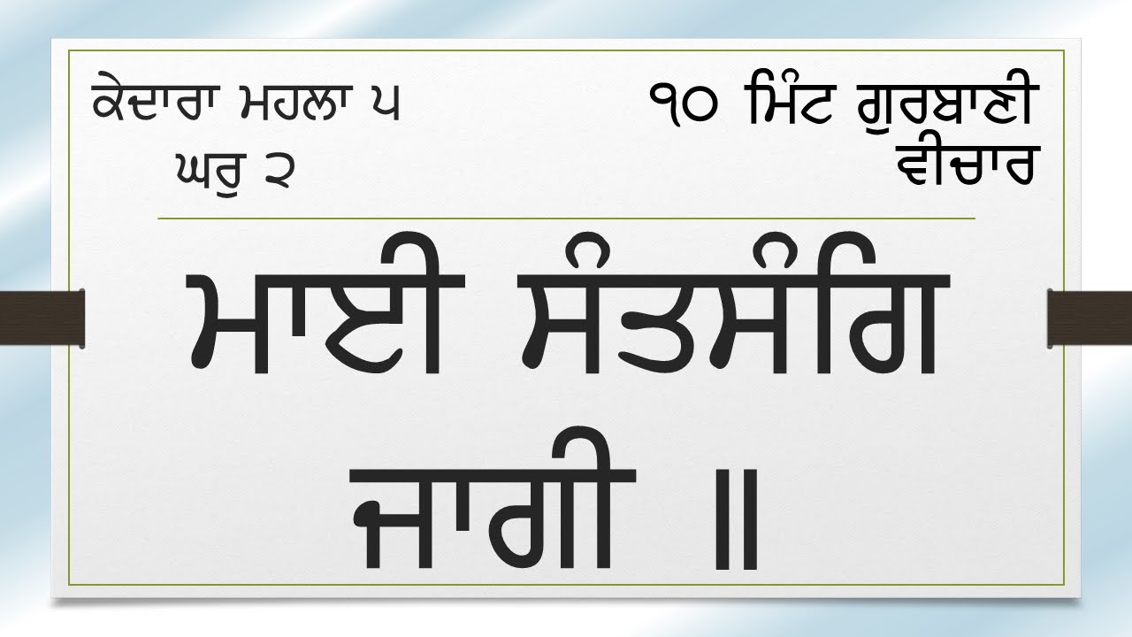 1119-01 ਕੇਦਾਰਾ ਮਹਲਾ 5 ਘਰੁ 2 - ਮਾਈ ਸੰਤਸੰਗਿ ਜਾਗੀ Kedara Mahala 5 Ghar 2 - Maaee Santsang Jaagi