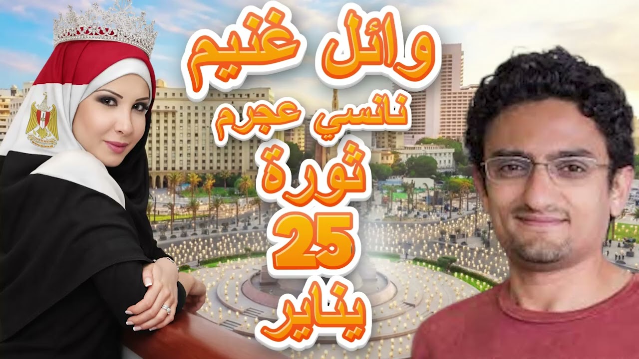 نانسي عجرم - وائل غنيم - ثورة 25 يناير