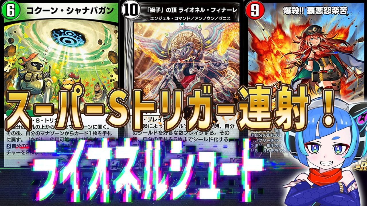 【デュエプレ】ブライゼシュートならぬライオネルシュート！暴発スーパーシールドトリガー連射でド派手な逆転劇をみせよう！！【デュエルマスターズプレイス】