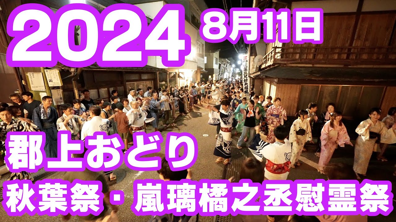 【岐阜県郡上市】郡上おどり「秋葉祭・嵐璃橘之丞慰霊祭」2024年8月11日