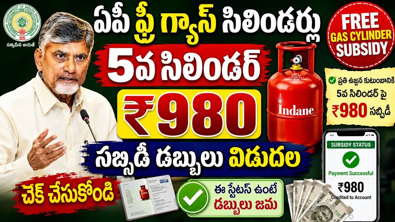 ఏపీ ఫ్రీగ్యాస్ సిలిండర్లు 5వసిలిండర్ సబ్సిడీ డబ్బులు విడుదల చెక్ చేసుకోండి|free gas cylinder subsidy