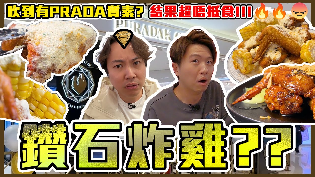 【9BT】炸雞界既No.1？👑名牌粟米炸雞風扉全韓國🔥價錢真係同名牌一樣貴🤑🤑但質素竟然不似預期😤唔抵食！！