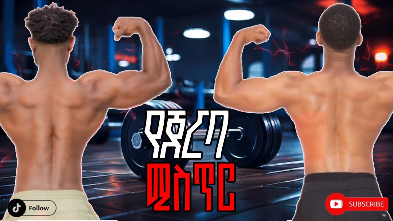 ትልቅ እና ሰፊ ጀርባ እንዴት መገንባት ይቻላል? | Secret to a Wide, Thick Back (Most People Miss This) | Besu Fitness