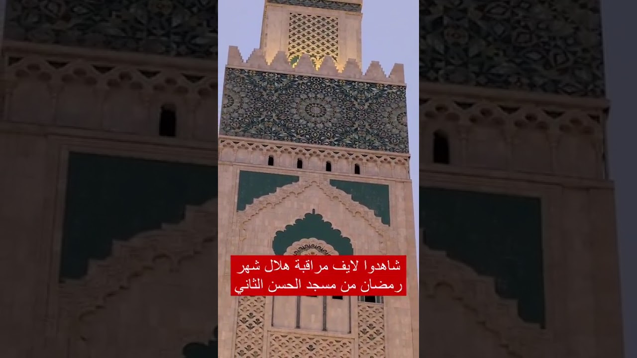 عاجل من كازا شاهدوا لايف مراقبة هلال شهر رمضان من مسجد الحسن الثاني واش المغاربة غيصومو غدا الخميس
