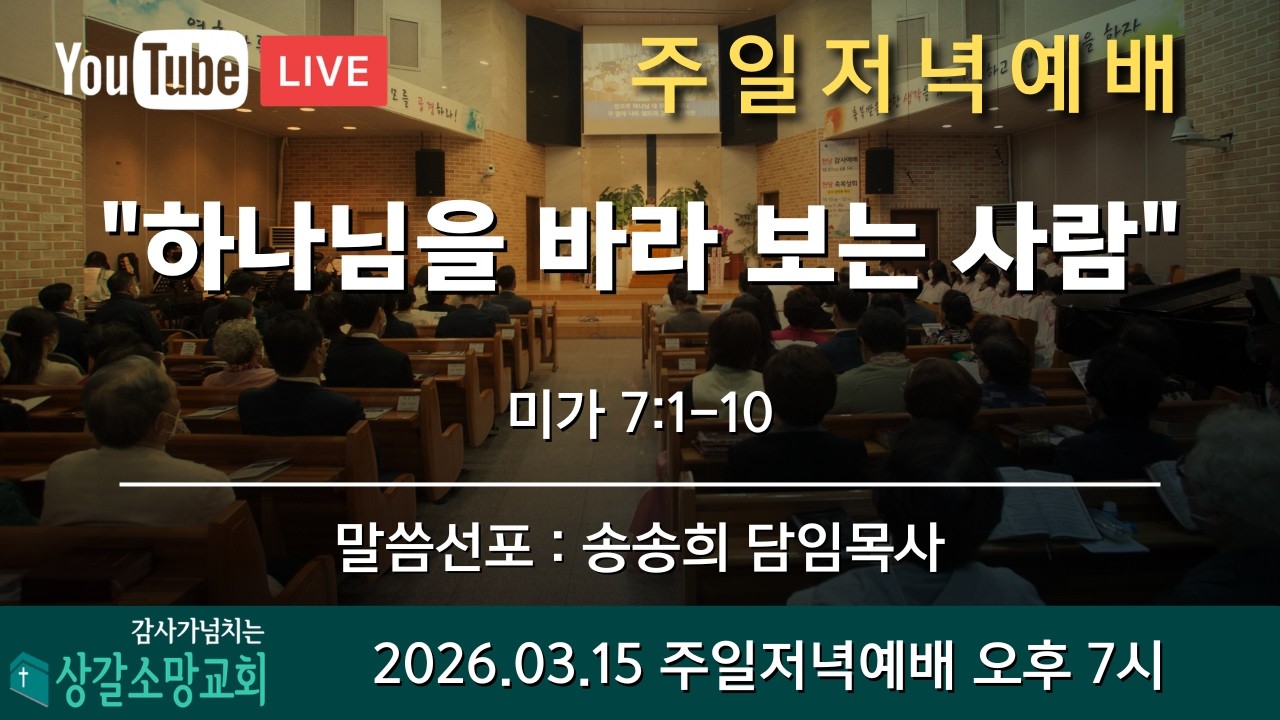 [상갈소망교회] | 2026.3. 15. | 주일밤 예배  | 