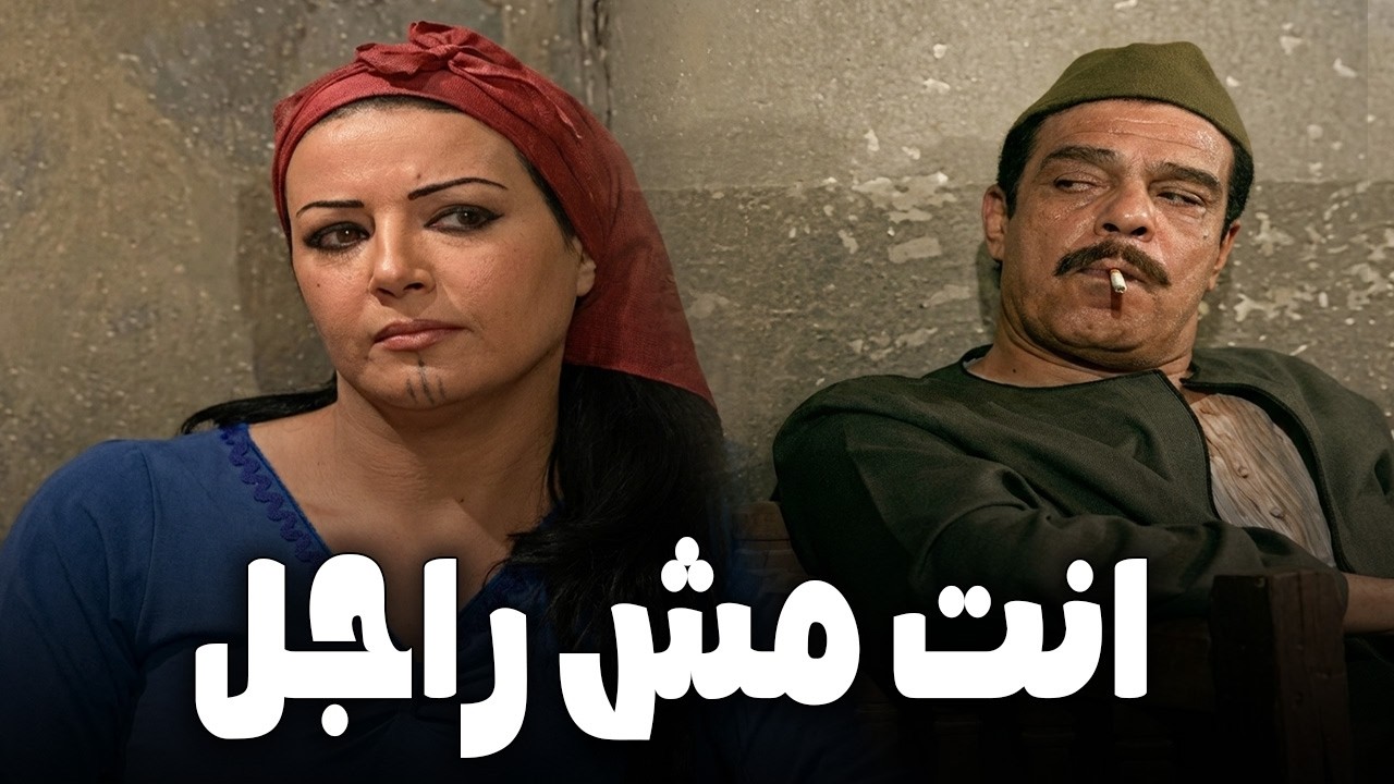 حد فيكوا سأل الفلوس و الهدوم و الحشـ يـيش الي بتشربوا ده من عرقي ياروح امك 😉🥵 #ريا_وسكينة