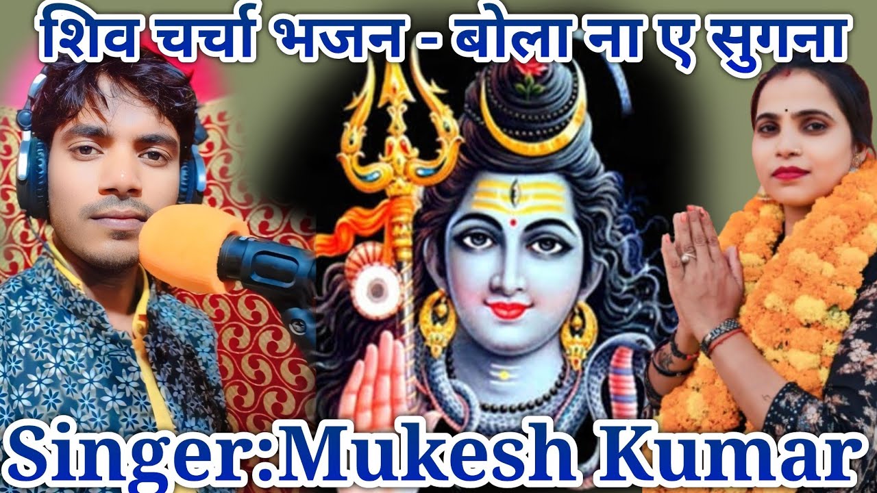 #mukeshkumar !! शिव चर्चा भजन!! बोला ना ए सुगना शिव गुरु जी के नाम।।