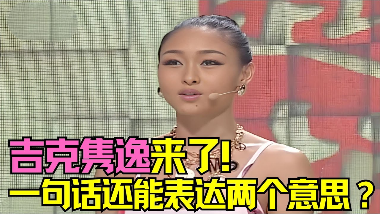 同样一句话还能表达两个意思？吉克隽逸来了！广东的婆媳关系称呼你都猜对了吗？ #粤语 #经典综艺