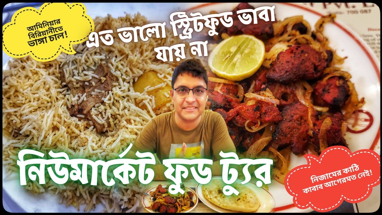 Aminia Restaurant বিরিয়ানি Nizam's এ কাঠিকাবাব হতাশ করল! New Market এ Cheapest Kolkata Street Food