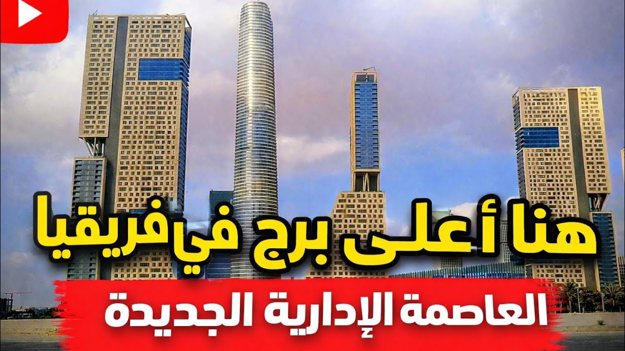أعلى برج فى أفريقيا هنا فى العاصمة الادارية الجديدة 