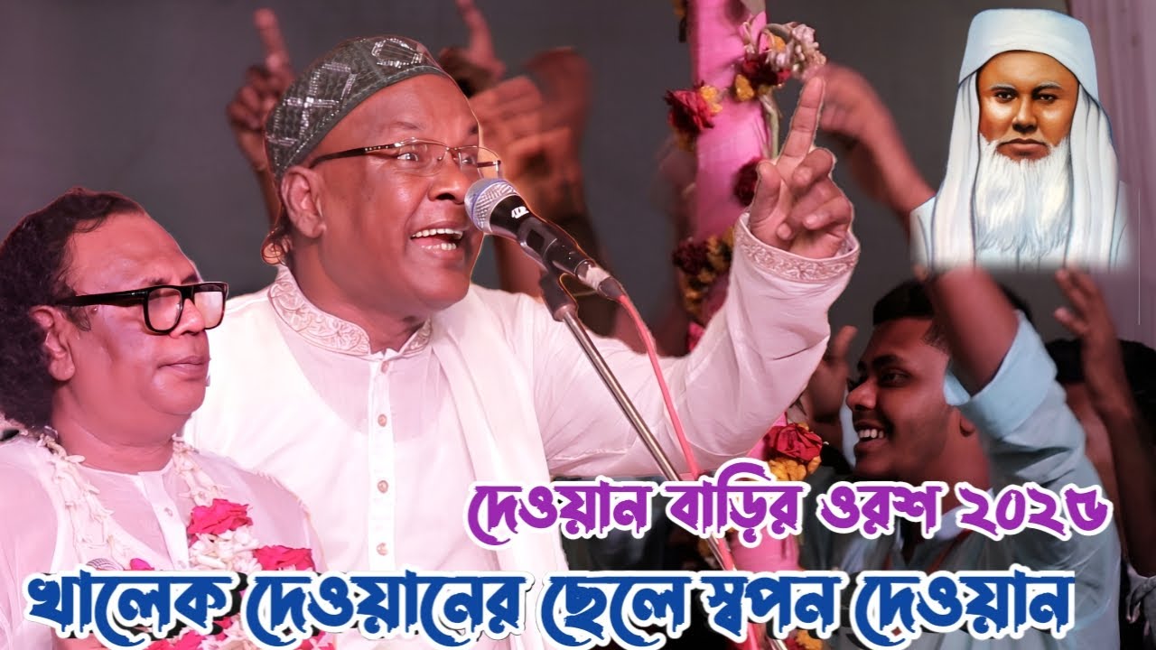 আরিফ দেওয়ানের কাকা স্বপন দেওয়ান নাতিদের জন্য স্টেজে গান করে আনন্দ দিলেন | আমার মন পাগেলা রে | Song