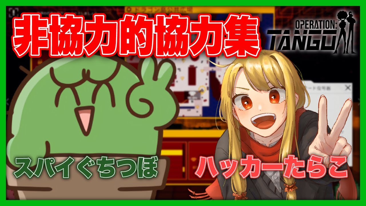 【Operation: Tango】スパイぐちつぼとハッカーたらこの非協力的協力集【#ぐちつぼ切り抜き】