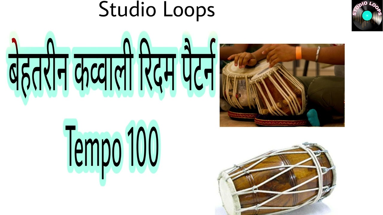 बेहतरीन कव्वाली रिदम पैटर्न। Nice Qawwal Rhythm Pattern||ढोलक घुंगरू तबला।Tempo100| Studio Loops||