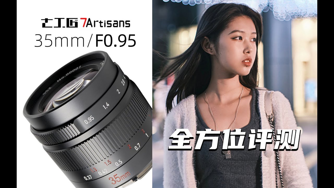 极致大光圈的诱惑！夜神七工匠35mm/0.95全方位评测