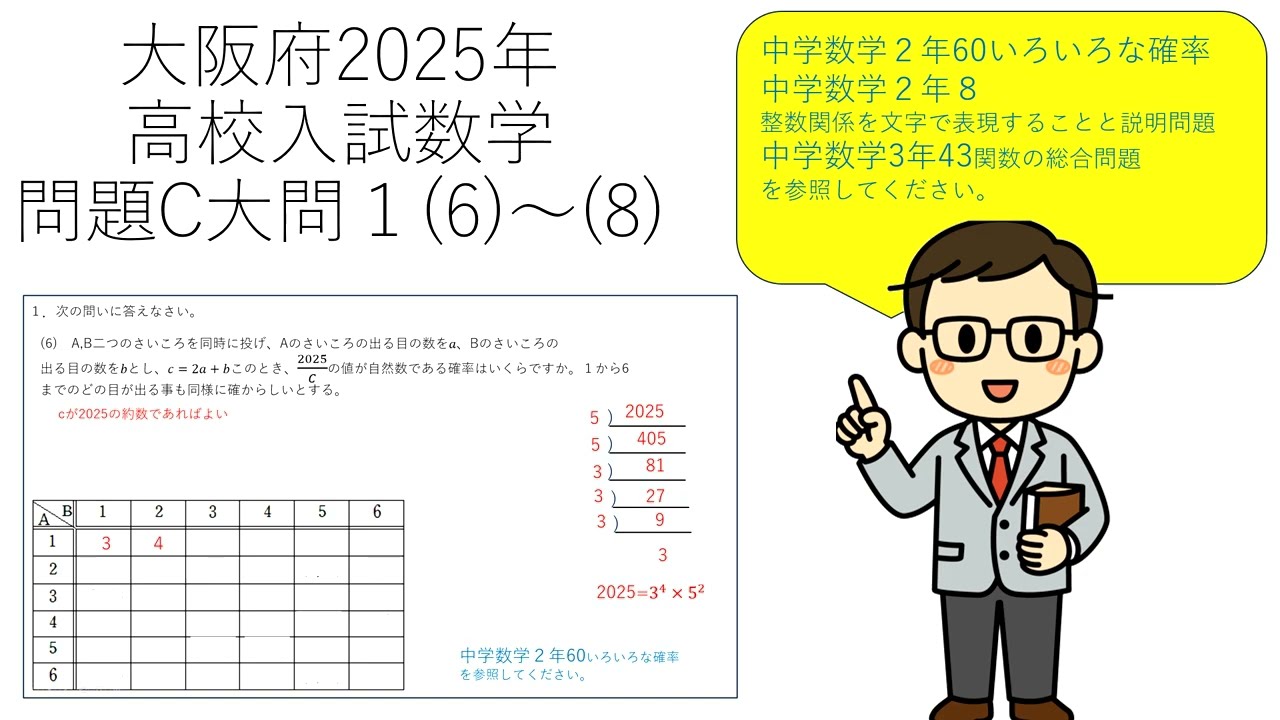 大阪府高校入試2025年数学C問題大問1(6)～(8)