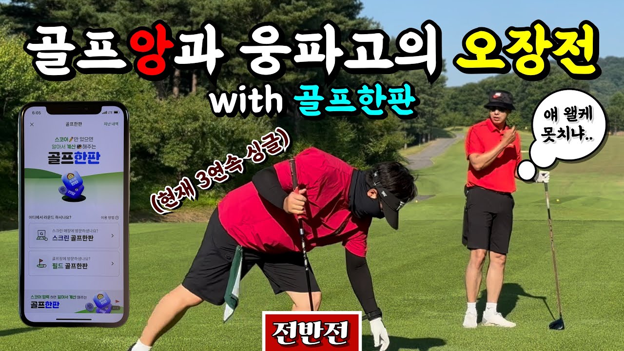 (레이크사이드) 4연싱 도전하는 골프앙과 앙을 오마주하는 웅파고 [Ep.214-1] #골프존 #골프한판 #골프 #오장 #앙대웅 #웅파고