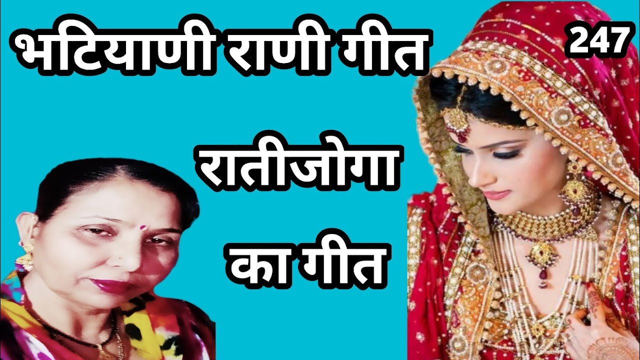 गुआड़ बीचालै ए भटियाणी राणी पिपली (रातीजोगा में गाया जाने वाला भटियाणी राणी गीत) सरोज..