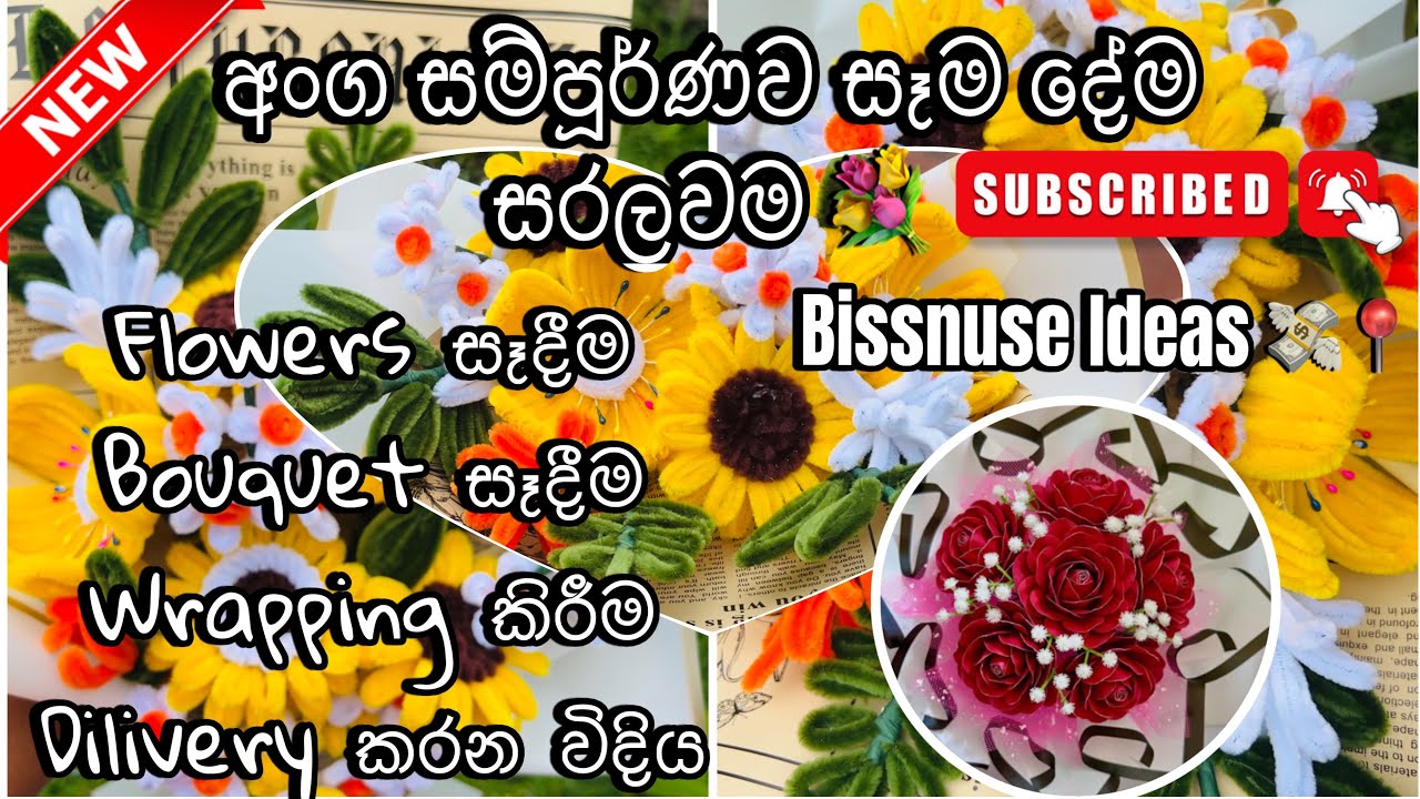 කවුරුත් නොකියන රහස්.මුල සිට සරලවම😱Damage නැතුව Dilivery කරන්නේ කොහොමද📦pipe cleaner flower & bouquet💐