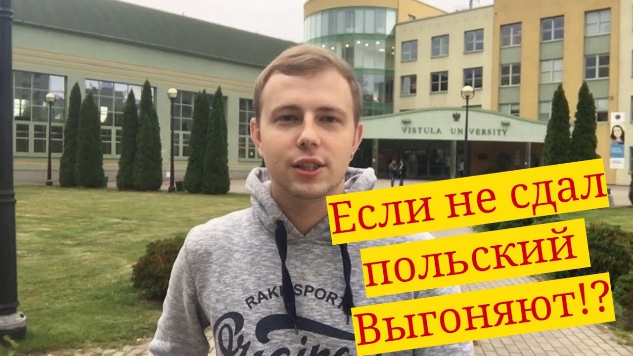 Vistula. Если не сдал Польский - выгоняют?!