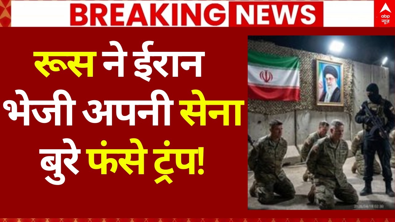 Iran Israel War News LIVE: रूस ने ईरान भेजी अपनी सेना, बुरे फंसे ट्रंप! America | Trump | Netanyahu