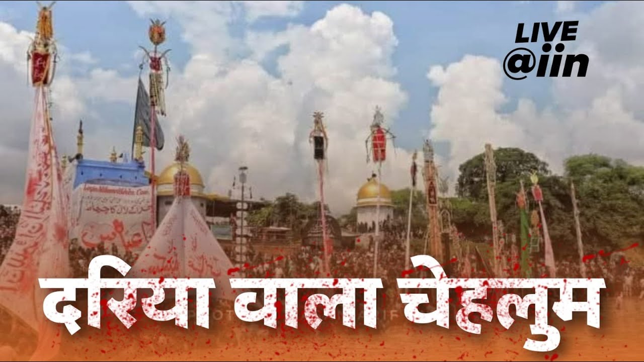 Live | Dariya Wala Chehlum 20 Safar | Ali Ghagt Mufti Mohallah | Juanpur UP India