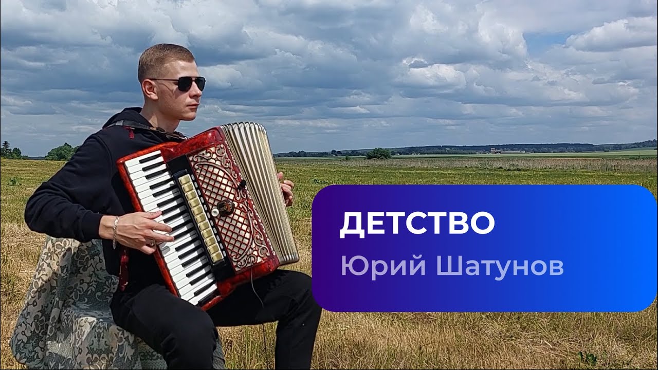 АККОРДЕОН . ШАТУНОВ . ДЕТСТВО [Кавер на аккордеоне. Ласковый май] - Аккордеонист - - Accordion cover