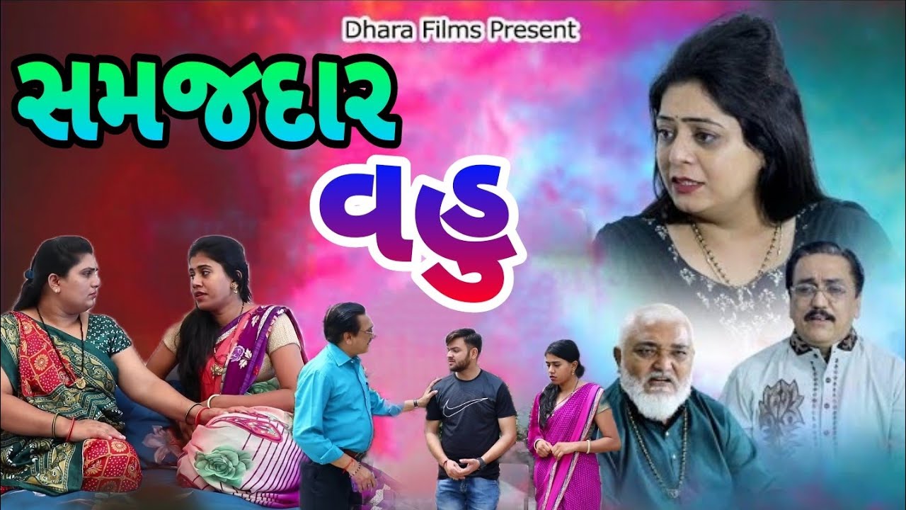 સમજદાર વહુ !! Samaj Dar Vahu !! gujarati short movie. 